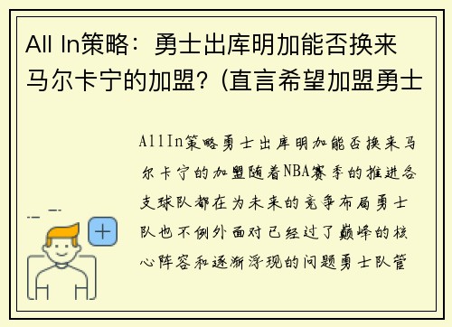 All In策略：勇士出库明加能否换来马尔卡宁的加盟？(直言希望加盟勇士联手库里)