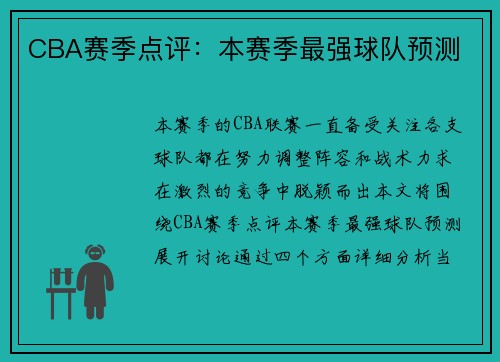 CBA赛季点评：本赛季最强球队预测