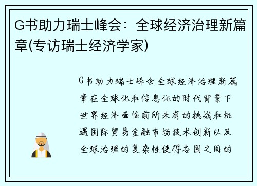 G书助力瑞士峰会：全球经济治理新篇章(专访瑞士经济学家)