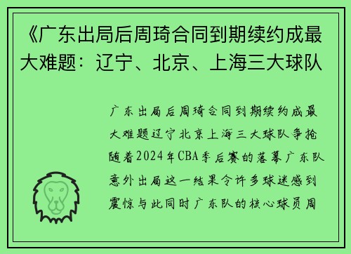 《广东出局后周琦合同到期续约成最大难题：辽宁、北京、上海三大球队争抢》