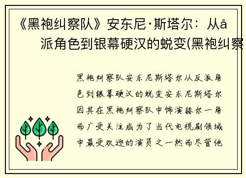 《黑袍纠察队》安东尼·斯塔尔：从反派角色到银幕硬汉的蜕变(黑袍纠察队死法)