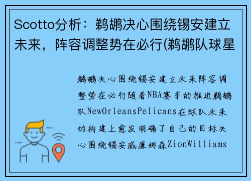 Scotto分析：鹈鹕决心围绕锡安建立未来，阵容调整势在必行(鹈鹕队球星)