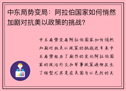 中东局势变局：阿拉伯国家如何悄然加剧对抗美以政策的挑战？