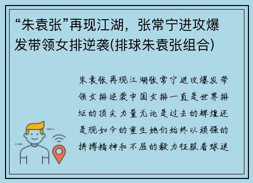 “朱袁张”再现江湖，张常宁进攻爆发带领女排逆袭(排球朱袁张组合)