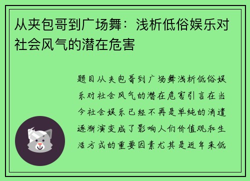 从夹包哥到广场舞：浅析低俗娱乐对社会风气的潜在危害