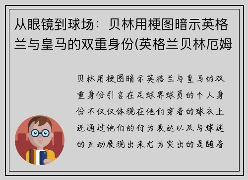 从眼镜到球场：贝林用梗图暗示英格兰与皇马的双重身份(英格兰贝林厄姆)