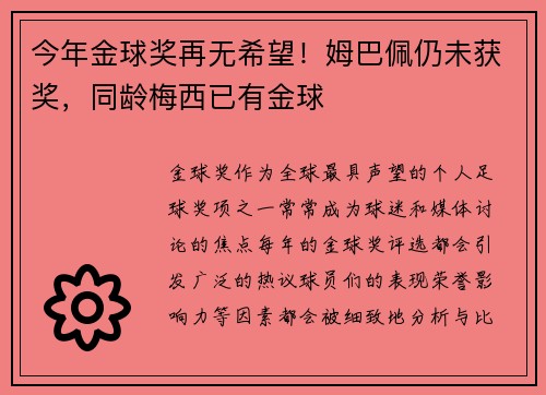 今年金球奖再无希望！姆巴佩仍未获奖，同龄梅西已有金球