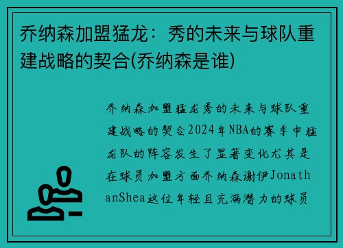 乔纳森加盟猛龙：秀的未来与球队重建战略的契合(乔纳森是谁)