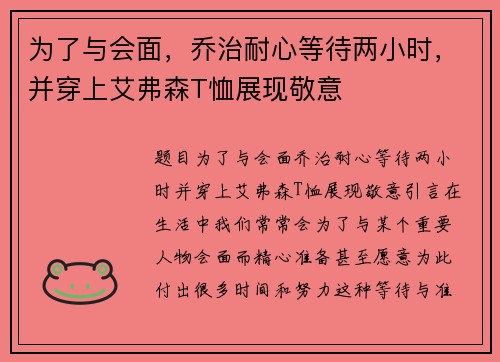 为了与会面，乔治耐心等待两小时，并穿上艾弗森T恤展现敬意