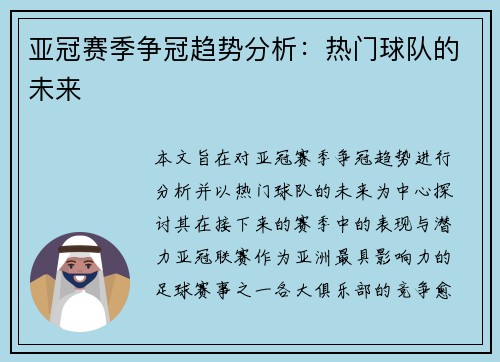 亚冠赛季争冠趋势分析：热门球队的未来