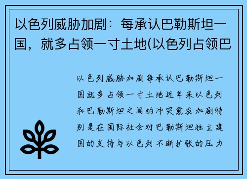 以色列威胁加剧：每承认巴勒斯坦一国，就多占领一寸土地(以色列占领巴勒斯坦全境)