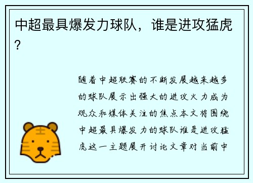 中超最具爆发力球队，谁是进攻猛虎？