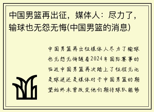 中国男篮再出征，媒体人：尽力了，输球也无怨无悔(中国男篮的消息)