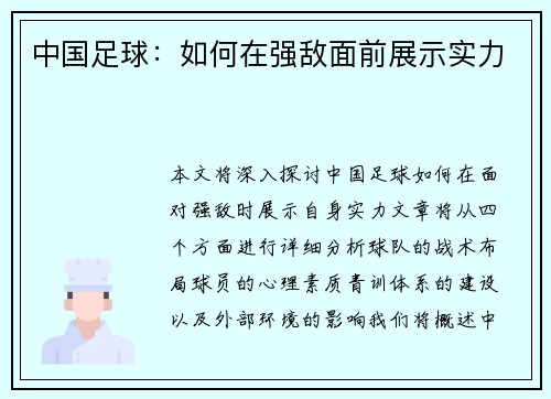 中国足球：如何在强敌面前展示实力