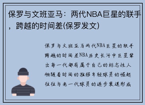 保罗与文班亚马：两代NBA巨星的联手，跨越的时间差(保罗发文)