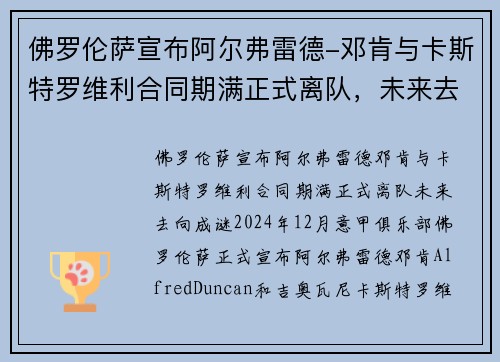 佛罗伦萨宣布阿尔弗雷德-邓肯与卡斯特罗维利合同期满正式离队，未来去向成谜