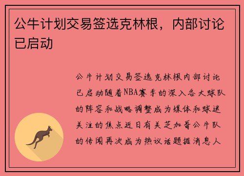 公牛计划交易签选克林根，内部讨论已启动