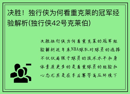 决胜！独行侠为何看重克莱的冠军经验解析(独行侠42号克莱伯)