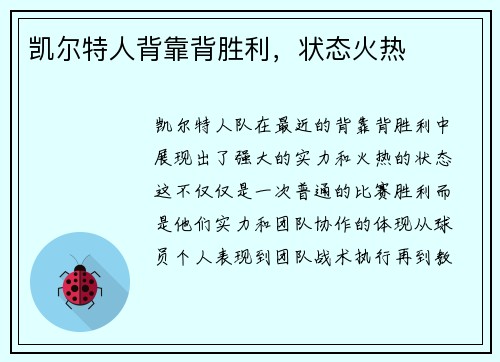 凯尔特人背靠背胜利，状态火热