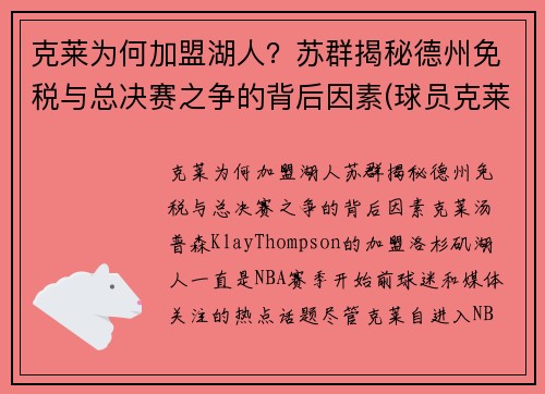 克莱为何加盟湖人？苏群揭秘德州免税与总决赛之争的背后因素(球员克莱)