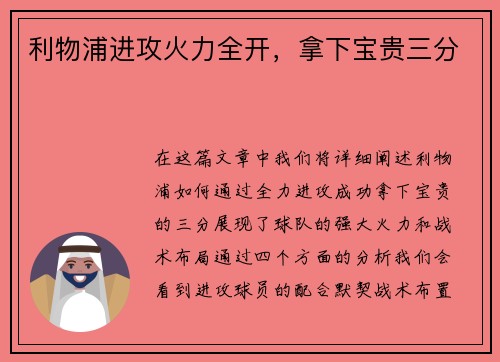 利物浦进攻火力全开，拿下宝贵三分