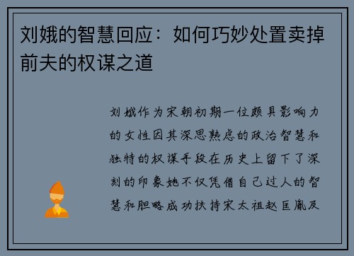 刘娥的智慧回应：如何巧妙处置卖掉前夫的权谋之道