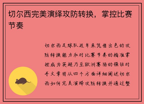 切尔西完美演绎攻防转换，掌控比赛节奏