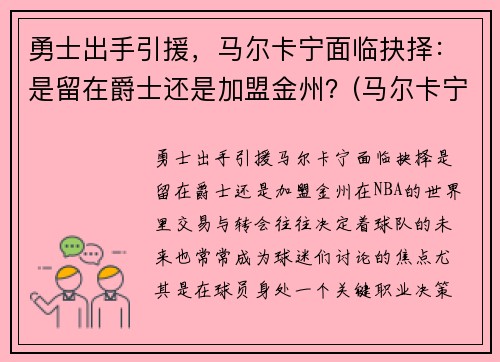 勇士出手引援，马尔卡宁面临抉择：是留在爵士还是加盟金州？(马尔卡宁薪资)
