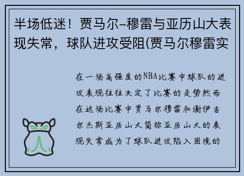 半场低迷！贾马尔-穆雷与亚历山大表现失常，球队进攻受阻(贾马尔穆雷实力)