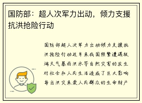 国防部：超人次军力出动，倾力支援抗洪抢险行动