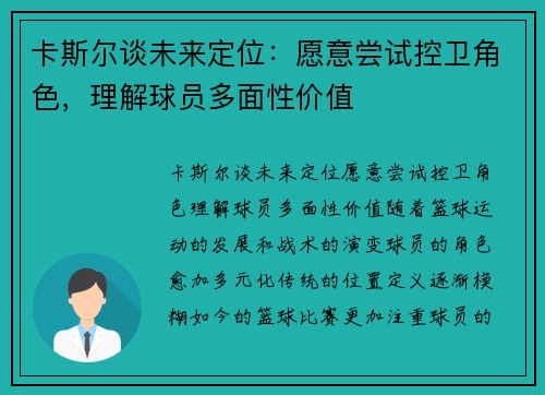 卡斯尔谈未来定位：愿意尝试控卫角色，理解球员多面性价值