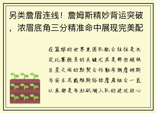 另类詹眉连线！詹姆斯精妙背运突破，浓眉底角三分精准命中展现完美配合