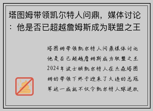 塔图姆带领凯尔特人问鼎，媒体讨论：他是否已超越詹姆斯成为联盟之王？