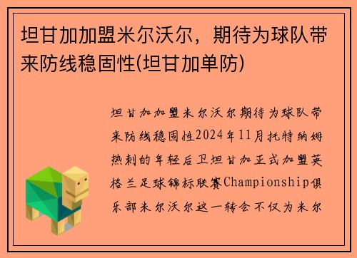 坦甘加加盟米尔沃尔，期待为球队带来防线稳固性(坦甘加单防)