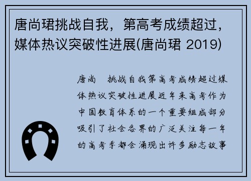 唐尚珺挑战自我，第高考成绩超过，媒体热议突破性进展(唐尚珺 2019)