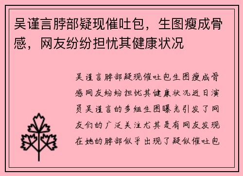 吴谨言脖部疑现催吐包，生图瘦成骨感，网友纷纷担忧其健康状况