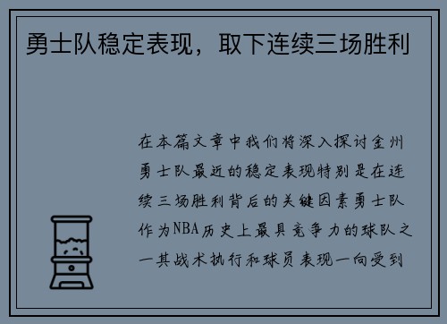 勇士队稳定表现，取下连续三场胜利