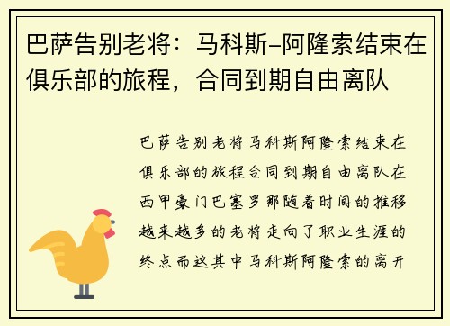 巴萨告别老将：马科斯-阿隆索结束在俱乐部的旅程，合同到期自由离队
