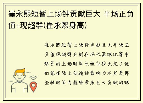 崔永熙短暂上场钟贡献巨大 半场正负值+现超群(崔永熙身高)