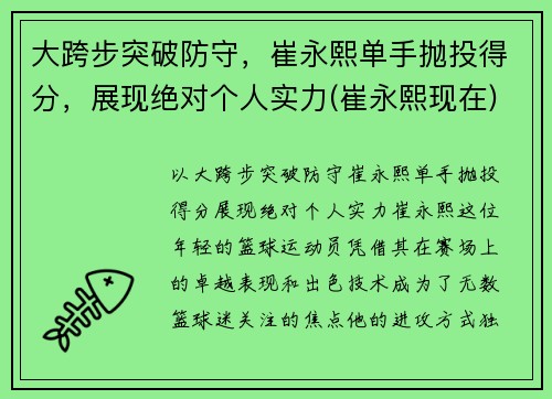 大跨步突破防守，崔永熙单手抛投得分，展现绝对个人实力(崔永熙现在)