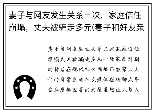 妻子与网友发生关系三次，家庭信任崩塌，丈夫被骗走多元(妻子和好友亲近)