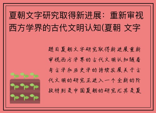 夏朝文字研究取得新进展：重新审视西方学界的古代文明认知(夏朝 文字)