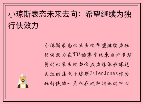 小琼斯表态未来去向：希望继续为独行侠效力