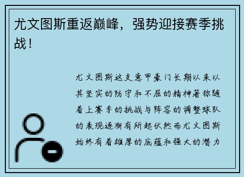 尤文图斯重返巅峰，强势迎接赛季挑战！