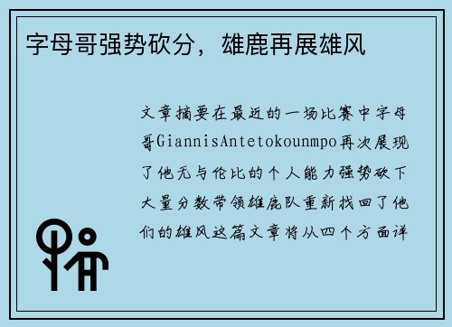 字母哥强势砍分，雄鹿再展雄风
