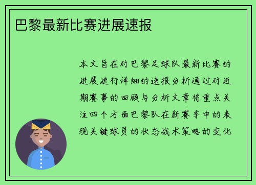 巴黎最新比赛进展速报