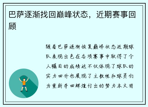 巴萨逐渐找回巅峰状态，近期赛事回顾