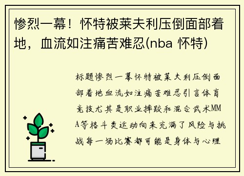 惨烈一幕！怀特被莱夫利压倒面部着地，血流如注痛苦难忍(nba 怀特)