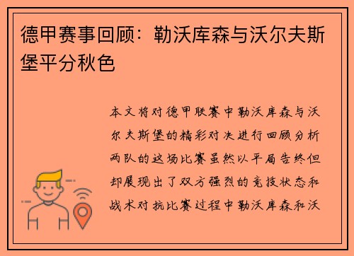 德甲赛事回顾：勒沃库森与沃尔夫斯堡平分秋色