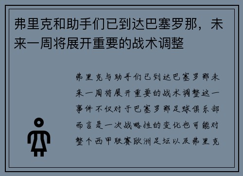弗里克和助手们已到达巴塞罗那，未来一周将展开重要的战术调整